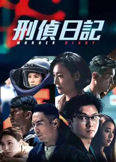 刑侦日记