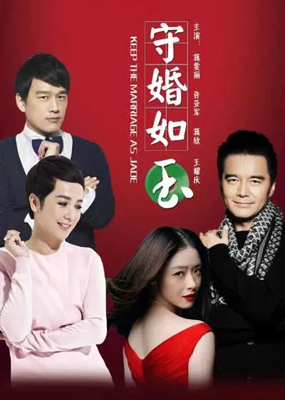 守婚如玉