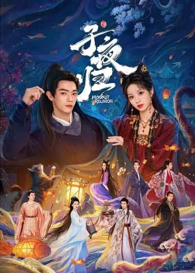 子夜归