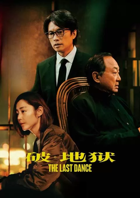 破·地狱
