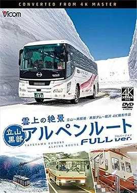 云上绝景：立山黑部阿尔卑斯路线