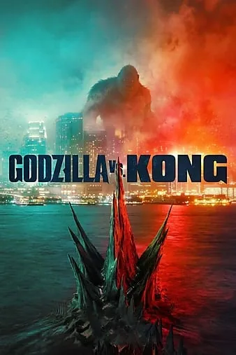 哥斯拉大战金刚