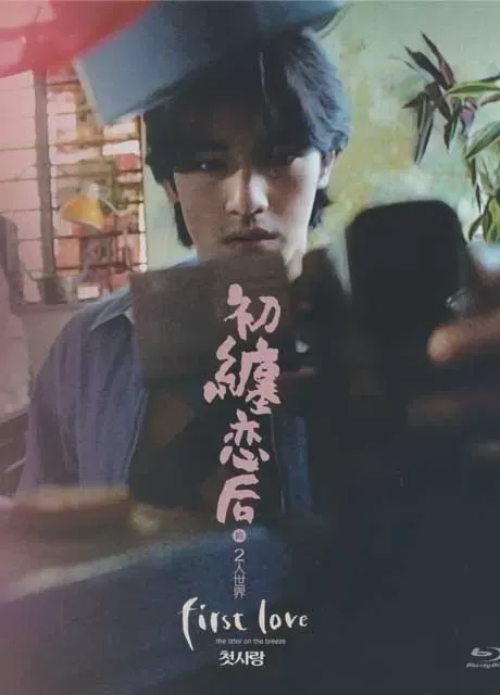 初缠恋后的2人世界