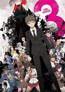 弹丸论破3 -The End of 希望之峰学园
