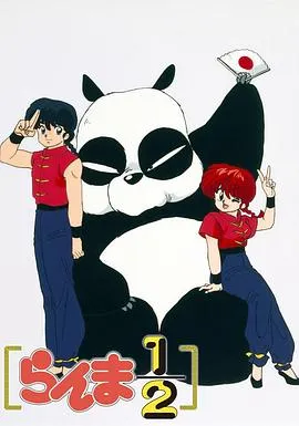 乱马1/2系列 1989-2009
