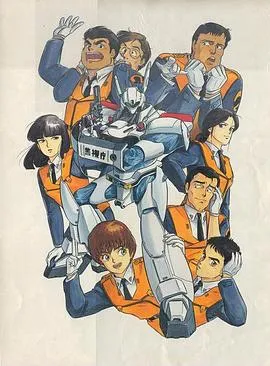 机动警察 初期OVA