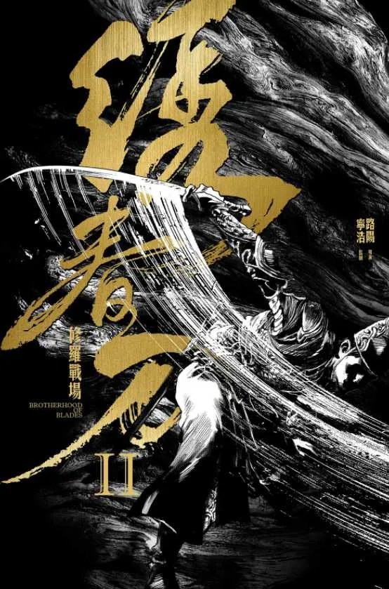 绣春刀II：修罗战场