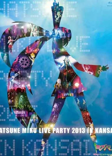 初音未来：关西演唱会2013