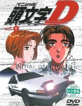 头文字D 第一、二季