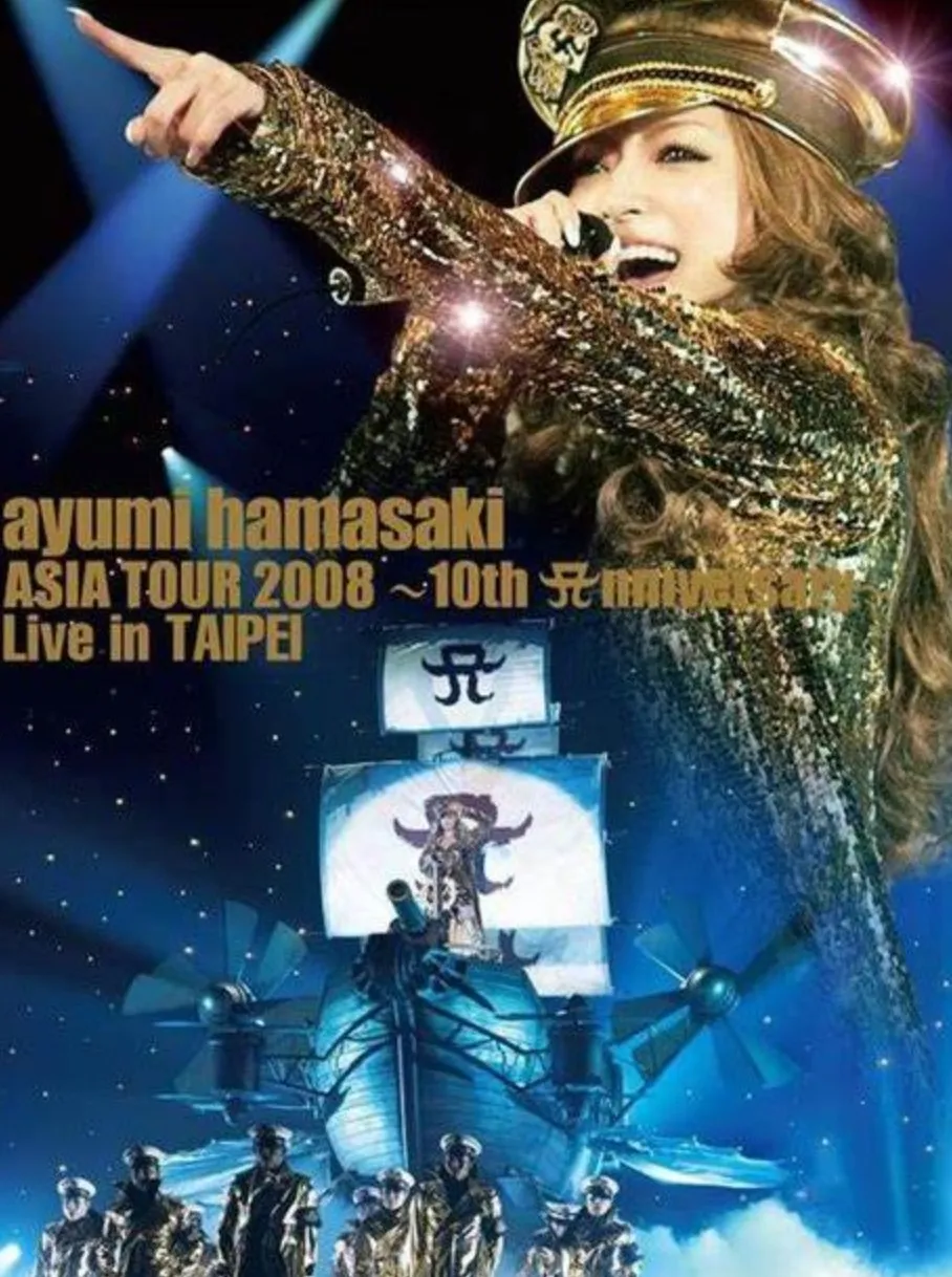 滨崎步：巡回演唱会2008