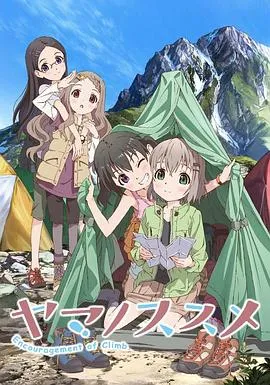 向山进发 1-3季