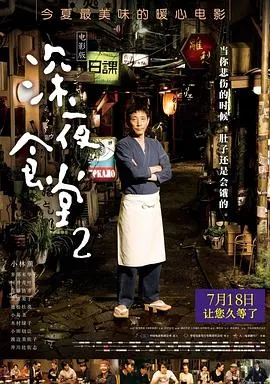 深夜食堂2(电影版)