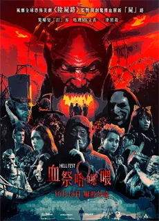 地狱游乐园
