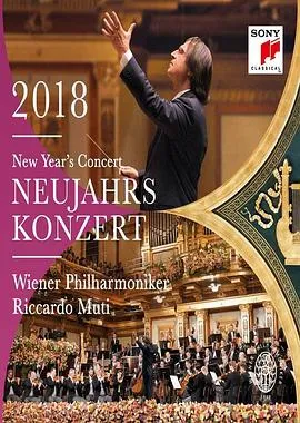 2018年维也纳新年音乐会