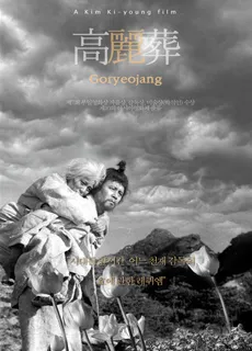 高丽葬