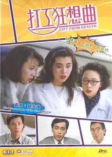 打工狂想曲