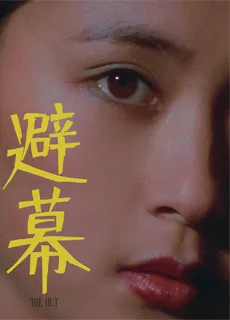 避幕