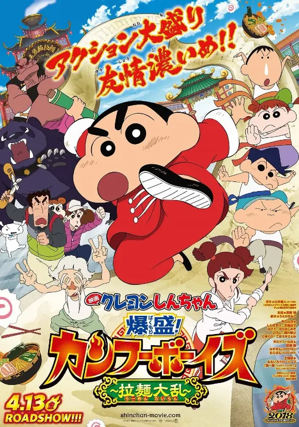 蜡笔小新：爆盛！功夫男孩〜拉面大乱〜