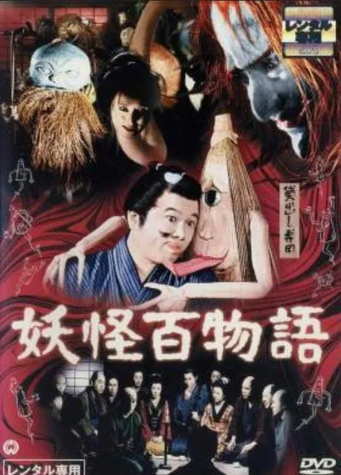 妖怪百物语