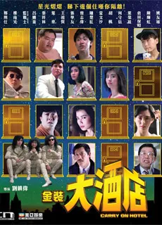 金装大酒店