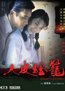 人皮灯笼