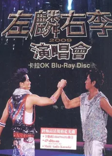 左麟右李：2009东亚运动会 红磡演唱会