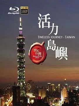 世纪台湾