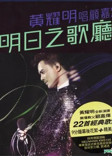 黄耀明：2011明日之歌厅音乐会