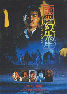 灵幻先生