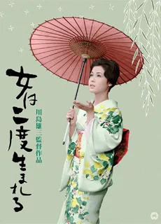 女人二度出生