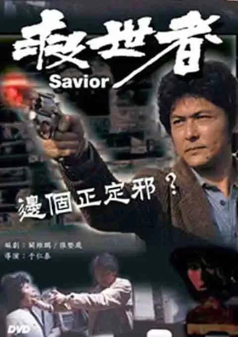 救世者