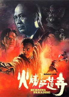 火烧红莲寺