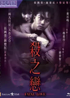 杀之恋