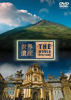 世界遗产