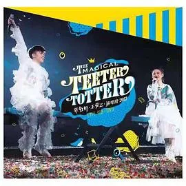 张敬轩·王菀之：The Magical Teeter Totter 演唱会2017