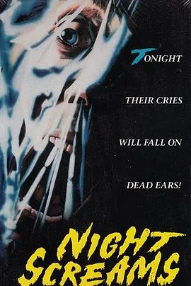 暗夜尖叫