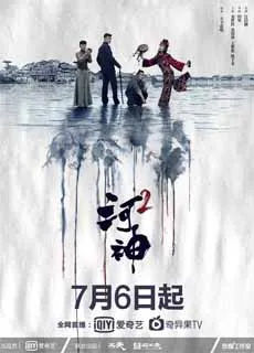 河神2