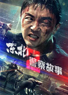 东北警察故事2