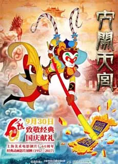大闹天宫