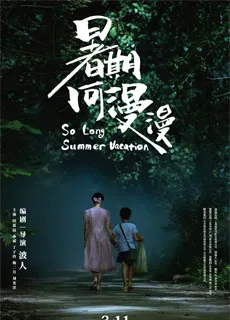 暑期何漫漫