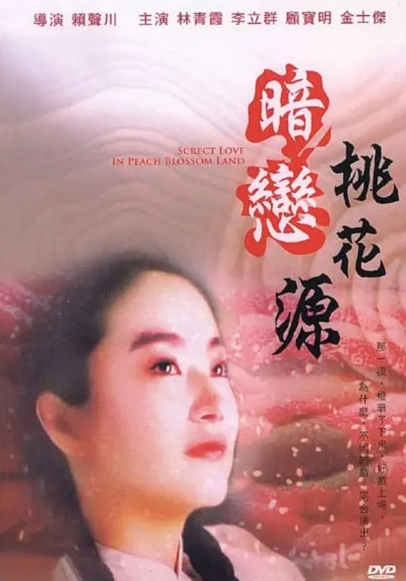 暗恋桃花源