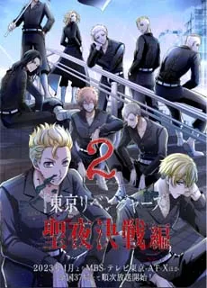 东京复仇者 圣夜决战篇
