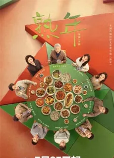 熟年