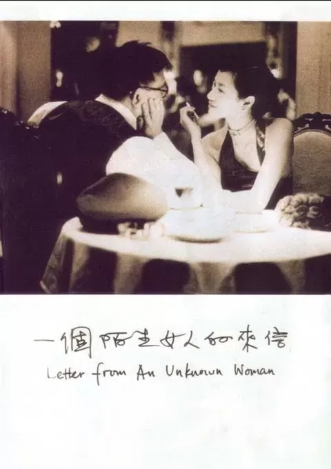 一个陌生女人的来信