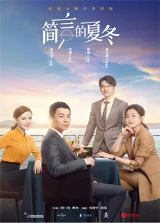 简言的夏冬