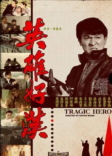 英雄好汉