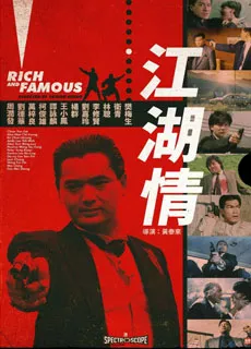 江湖情