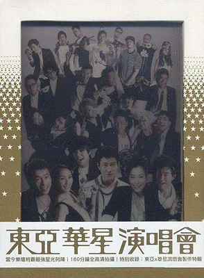 东亚华语群星演唱会