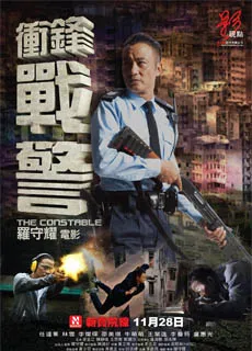 冲锋战警
