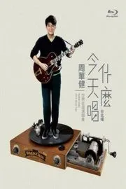 周华健：今天唱什么世界巡回演唱会
